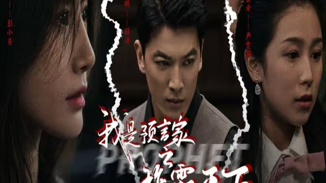 我是預(yù)言家之雄霸天下（我能預(yù)知未來）（離婚后，我成預(yù)言家(全集)