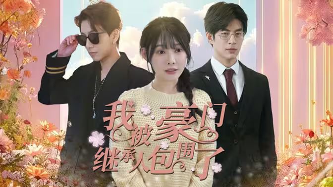 我被豪門繼承人包圍了（千金歸來，三個哥哥團(tuán)寵我）(全集)