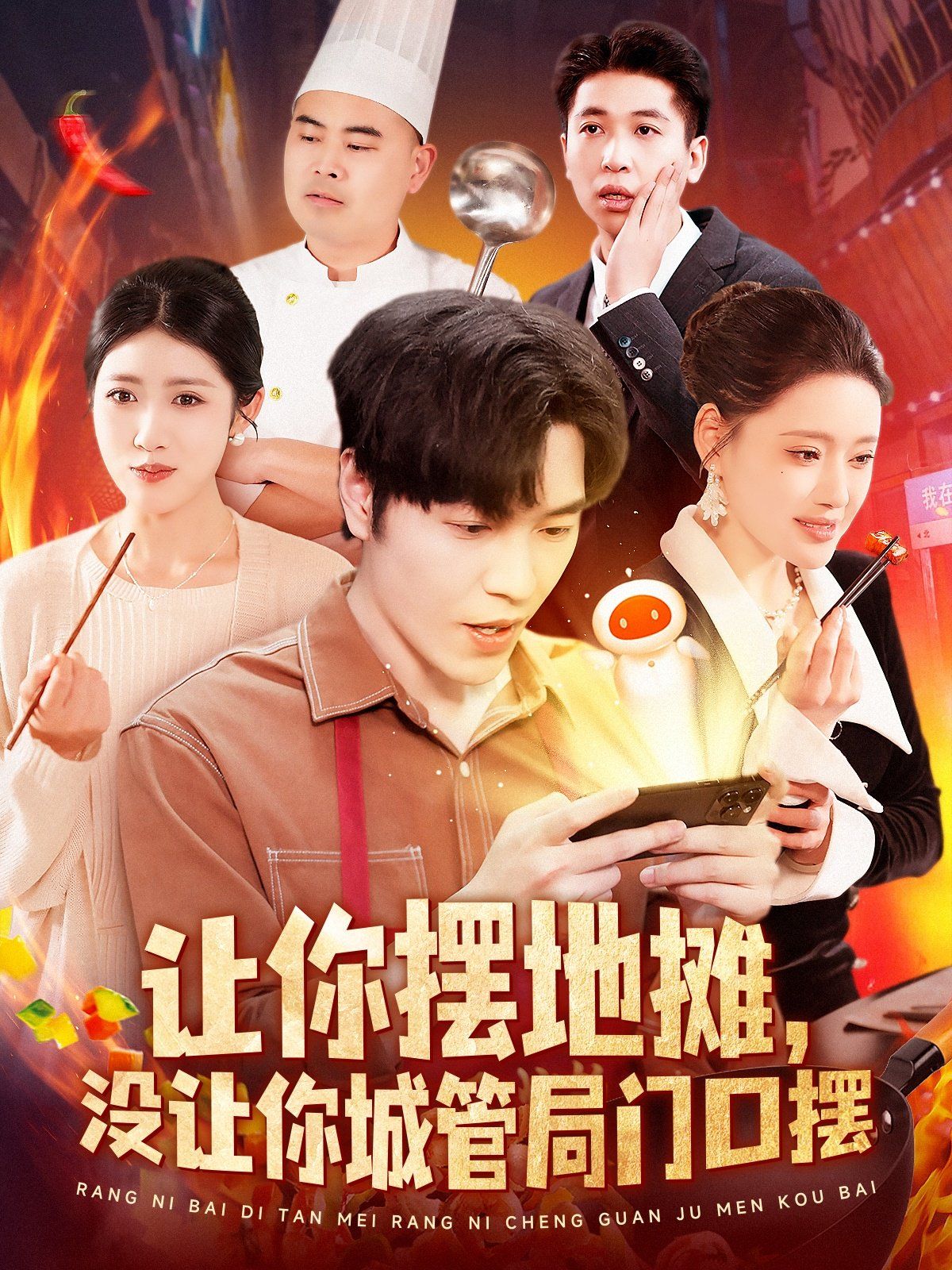 讓你擺地?cái)倹]讓你城管局門口擺(全集)