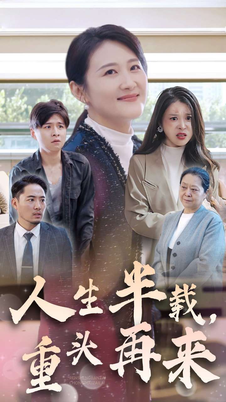 人生半載，重頭再來(lái)(全集)