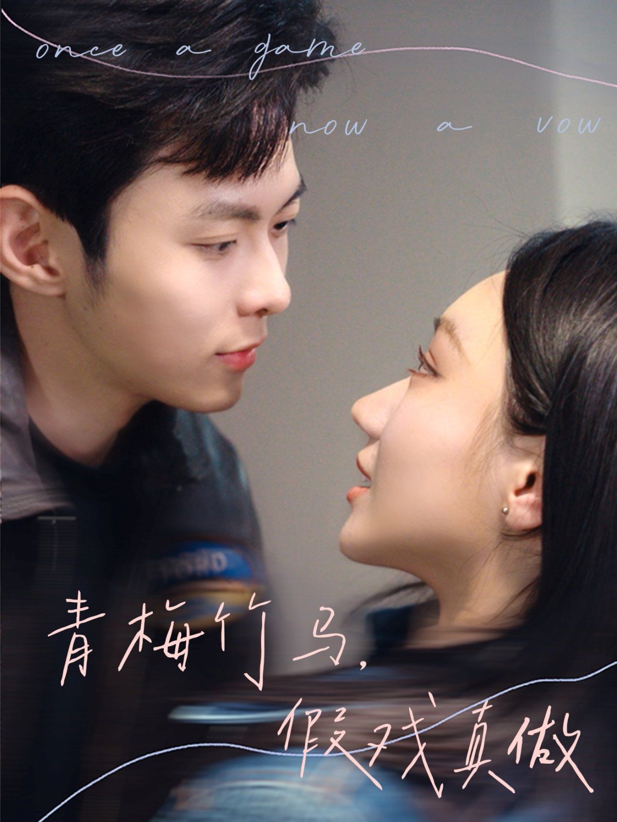 青梅竹馬，假戲真做(全集)