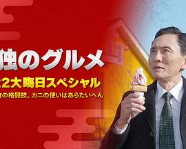 孤獨的美食家：笑料加量！當五郎遇上搞笑藝人(全集)