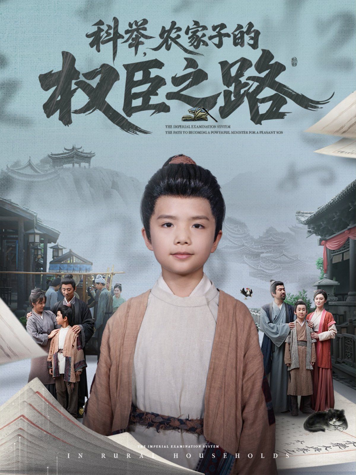 科舉農(nóng)家子的權(quán)臣之路(全集)