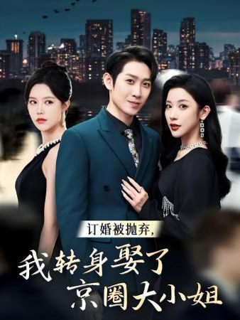 訂婚被拋棄，我轉(zhuǎn)身取了京圈大小姐(全集)