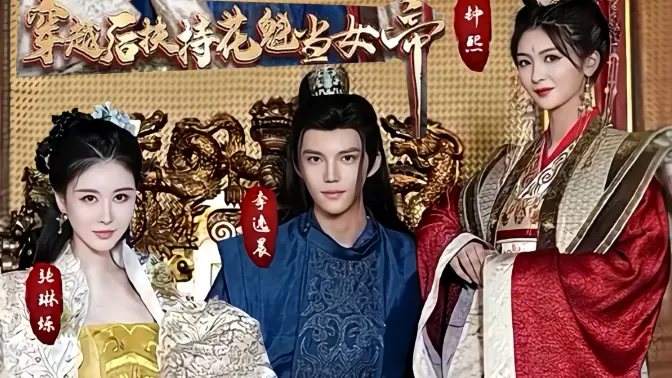 穿越后扶持花魁當(dāng)女帝(全集)
