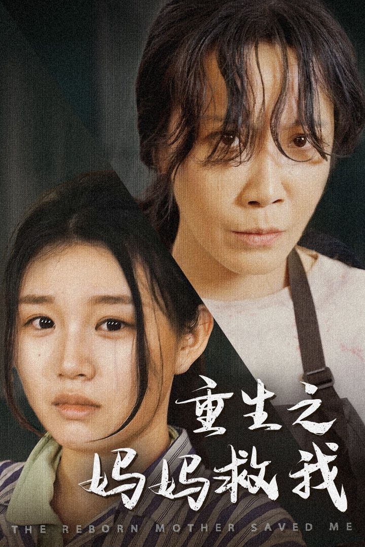 重生之?huà)寢尵任遥▼寢?，帶我回家）（我有一個(gè)特工媽媽）（我死后特工媽媽殺瘋了）(全集)