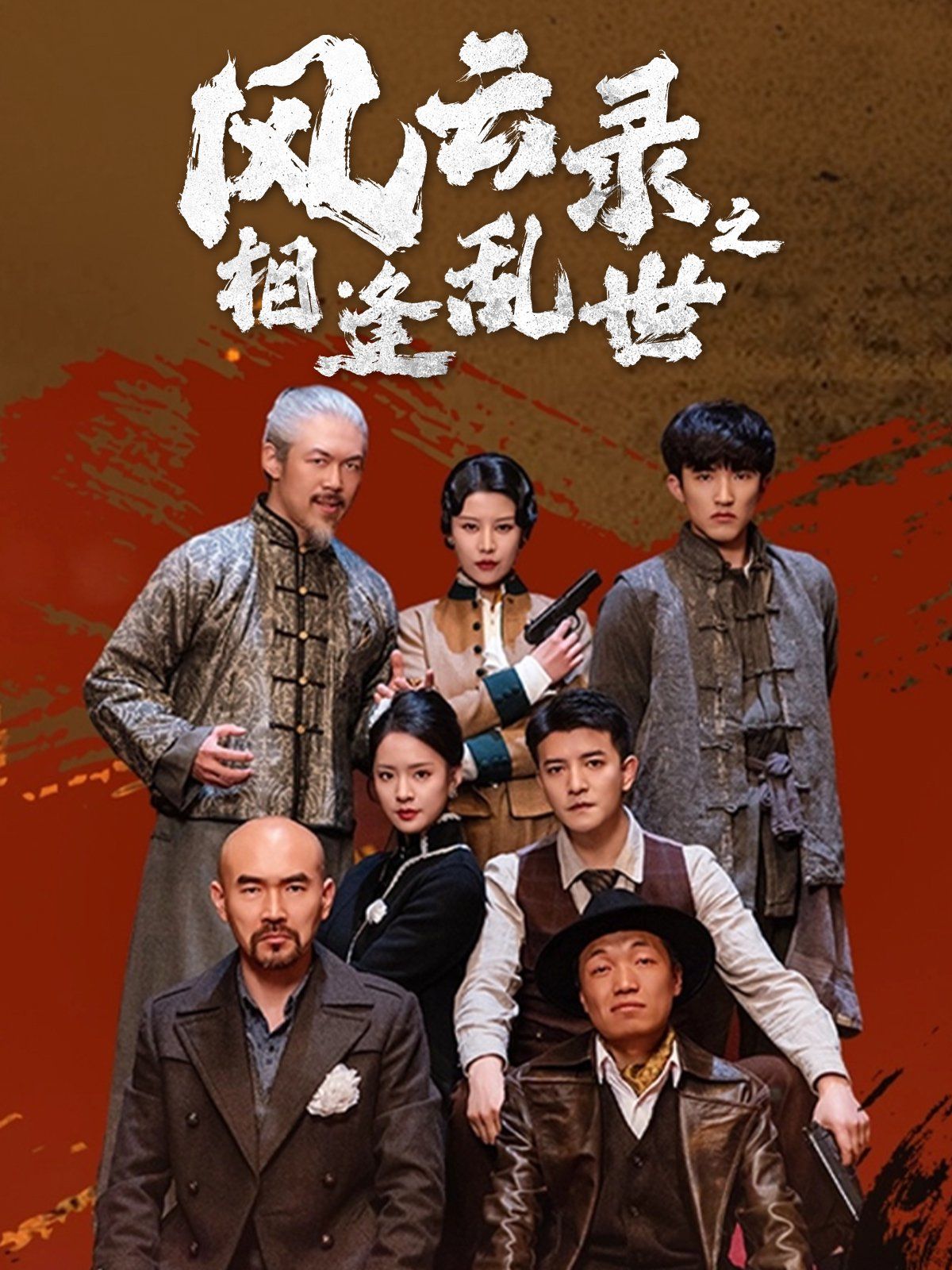 風云錄之相逢亂世(全集)