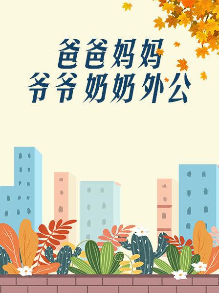 爸爸、媽媽、爺爺、奶奶、外公(全集)