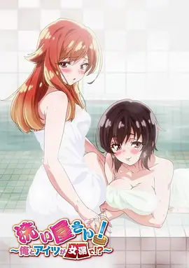 洗浴屋先生！我和那家伙在女浴池??？(全集)