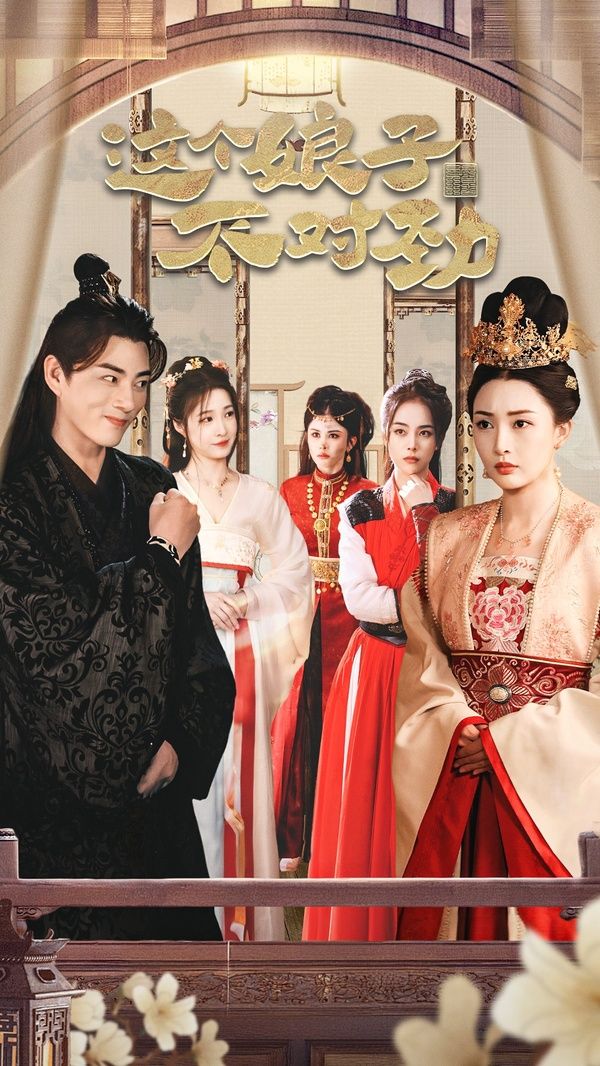 橫掃六國(guó)，我家娘子竟是女帝（這個(gè)娘子不對(duì)勁）（我家娘子不對(duì)勁）（我的老婆是女帝）(全集)