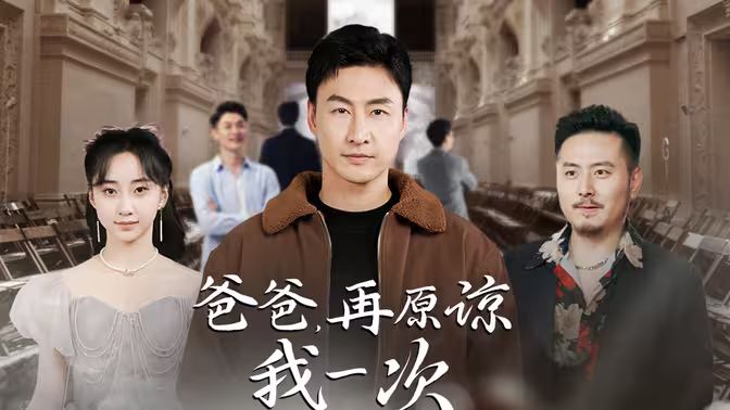 爸爸，再原諒我一次（爸爸，讓我再愛你一次）(全集)