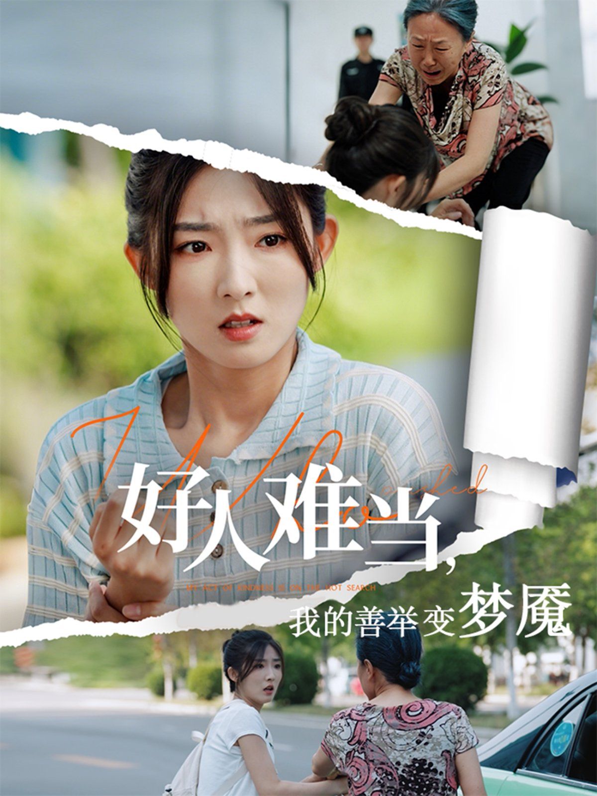 好人難當(dāng)我的善舉上了熱搜(全集)