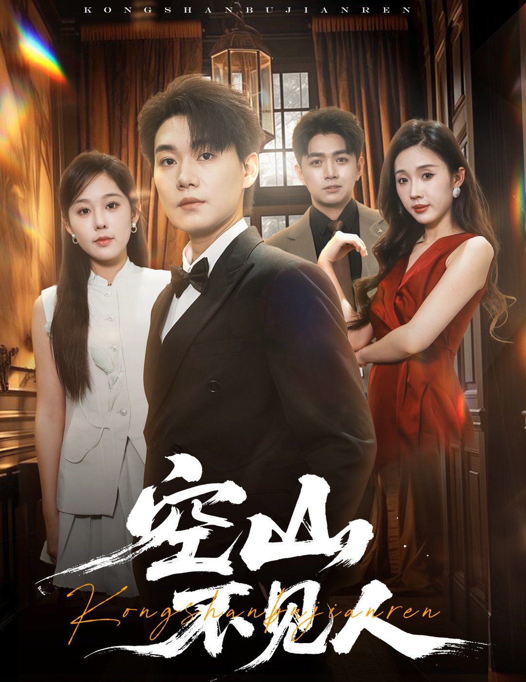 空山不見人（分別后，前夫驚艷全場）（分別后前夫驚艷全場）(全集)