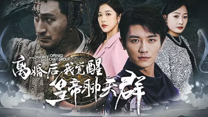 離婚后我覺(jué)醒皇帝聊天群（開(kāi)局諸皇賜我神力）(全集)