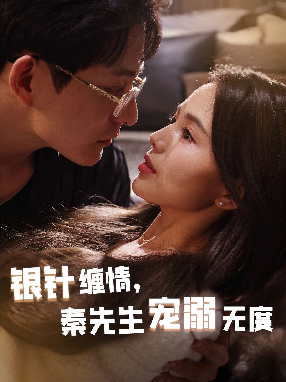 銀針纏情，秦先生寵溺無度（五年一諾情定醫(yī)心）(全集)