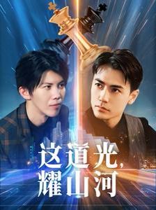 這道光，耀山河（大國榮耀之我為祖國造芯片）(全集)