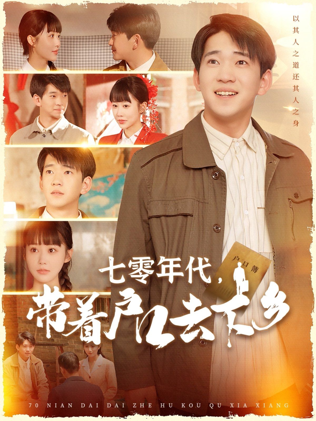 七零年代帶著戶口去下鄉(xiāng)(全集)