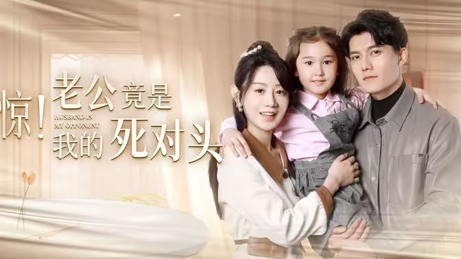驚！老公竟是我的死對頭(全集)