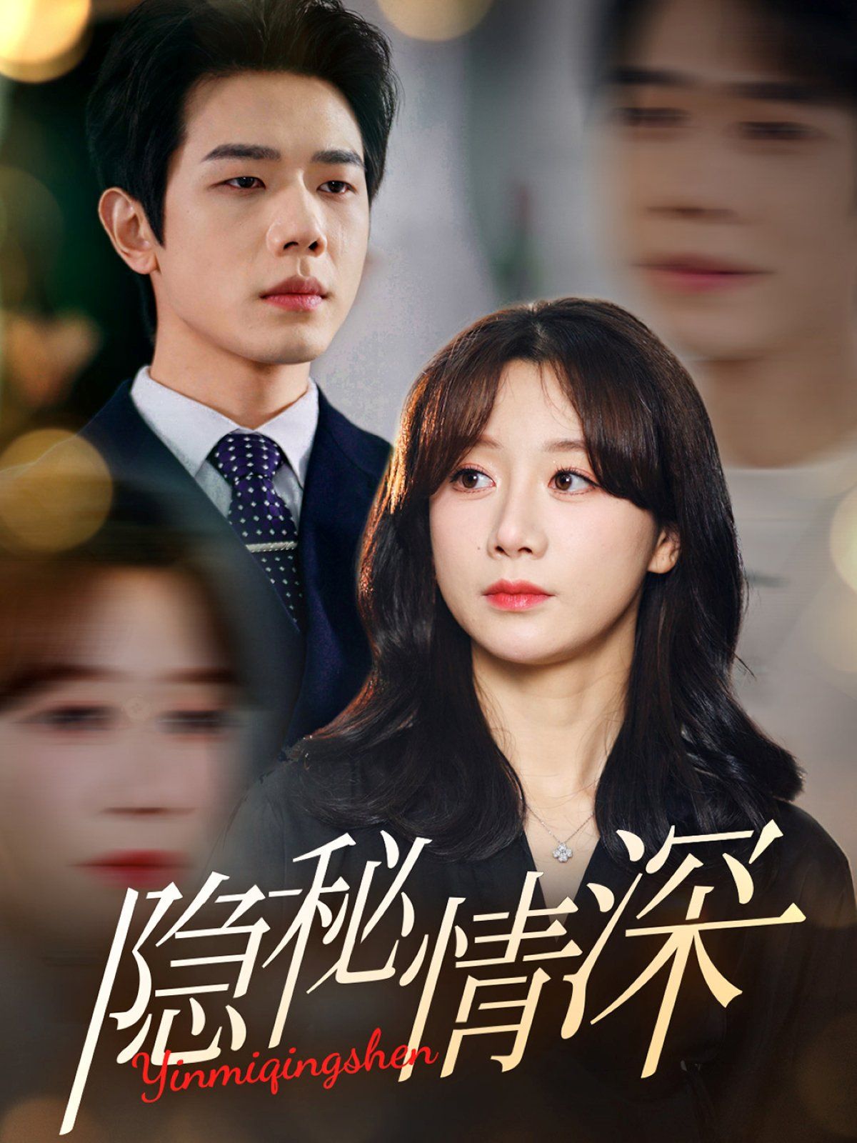 隱秘情深(全集)