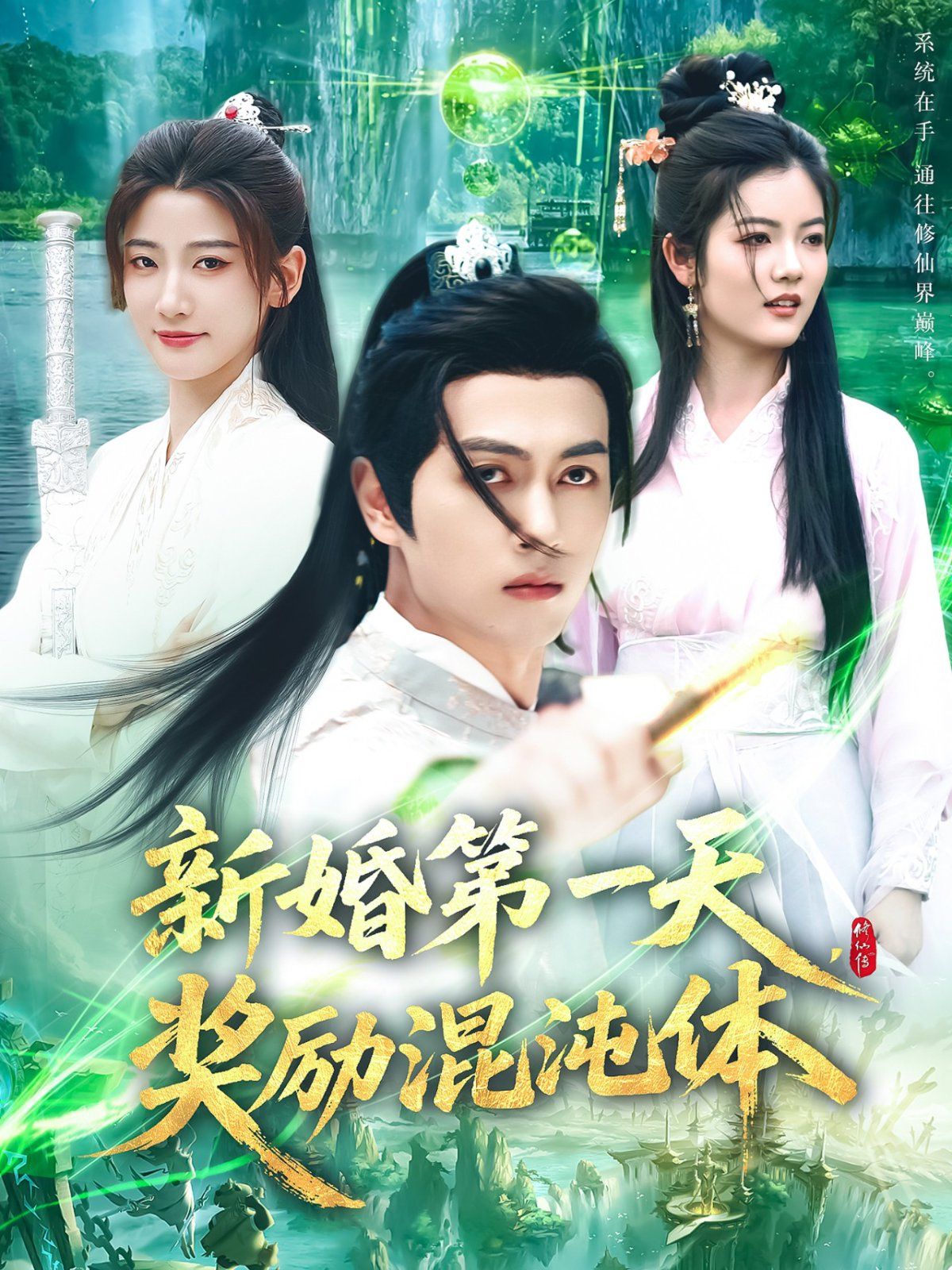 新婚第一天獎(jiǎng)勵(lì)混沌體(全集)