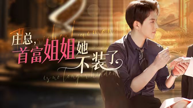 莊總，首富姐姐她不裝了（我媽竟是隱藏大佬）(全集)
