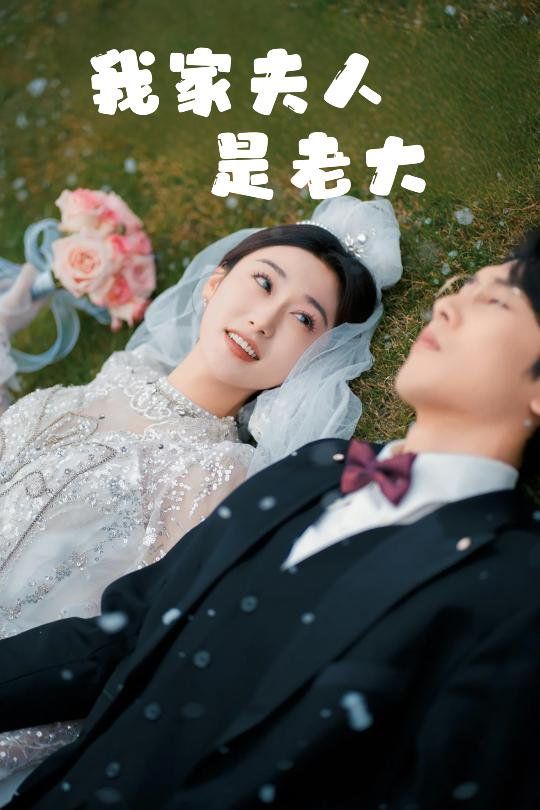 我家夫人是老大（救命！夫人竟然是大佬）(全集)