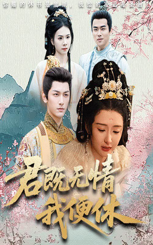 君既無情我便休（山河共明月）(全集)