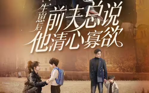 生崽后，前夫總說他清心寡欲(全集)