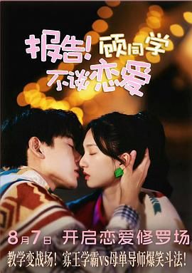 報告！顧同學不談戀愛(全集)