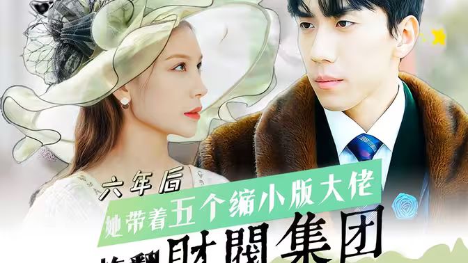 六年后，她帶五個縮小版大佬炸翻財閥集團(全集)