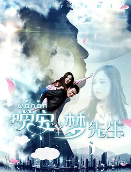 晚安，夢先生(全集)