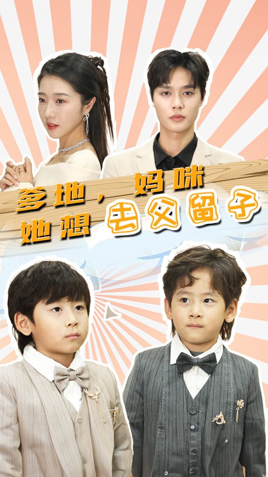 爹地，媽咪她想去父留子（豪門雙寶，我家媽咪超颯噠）(全集)