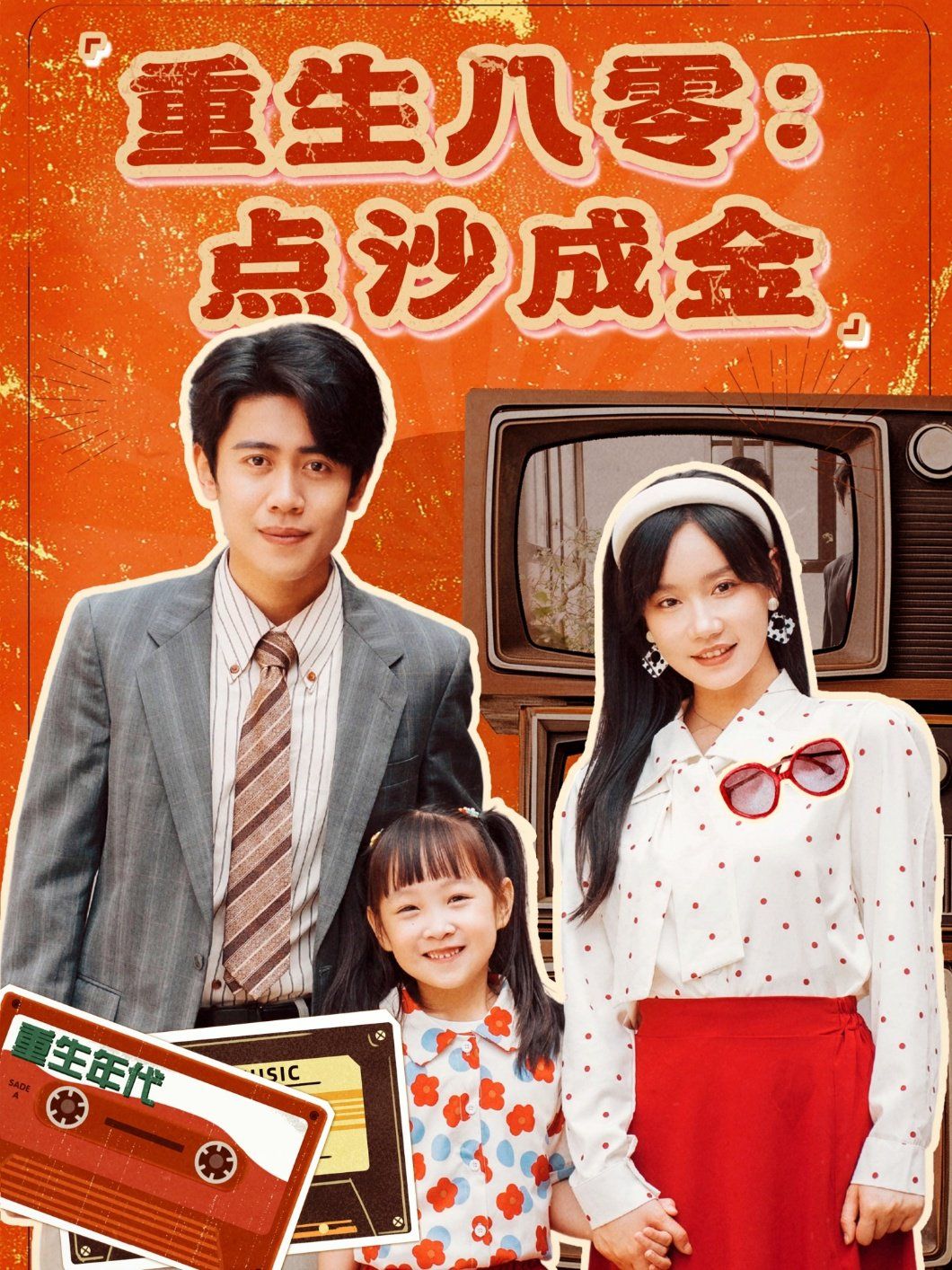 重生八零點(diǎn)沙成金(全集)