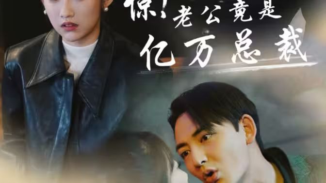 驚！老公竟是億萬(wàn)總裁(全集)