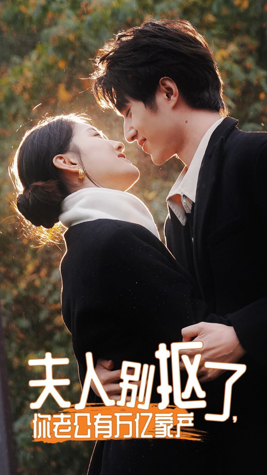 夫人別摳了，你老公有萬(wàn)億家產(chǎn)(全集)