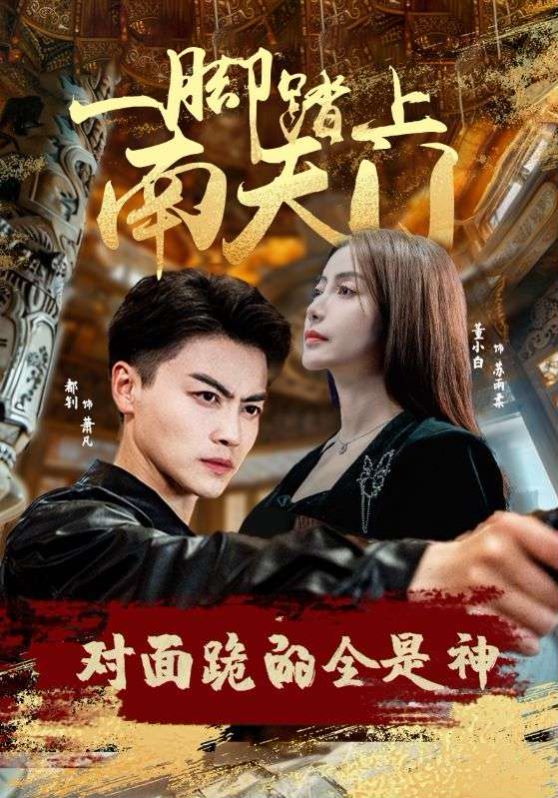 一腳踏上南天門(mén)，對(duì)面跪的全是神(全集)