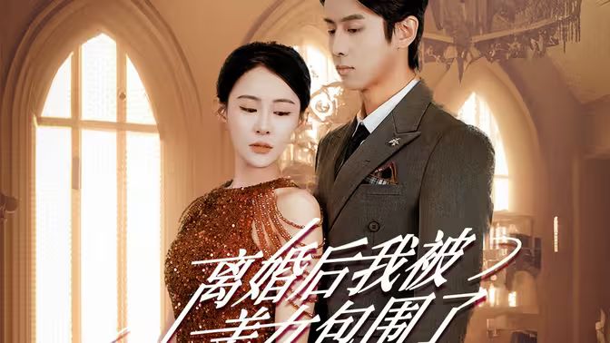 離婚后，我被美女包圍了(全集)