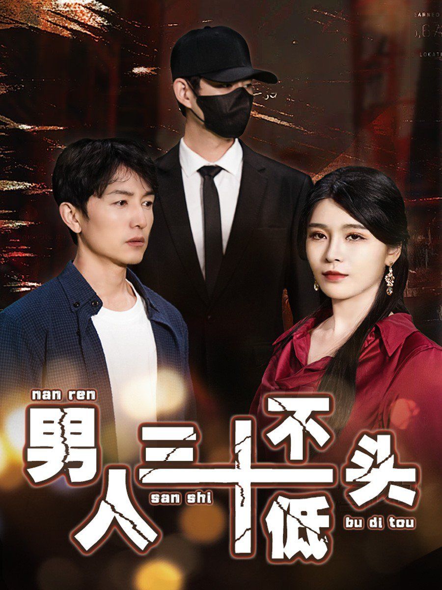 男人三十不低頭（絕望的丈夫）(全集)