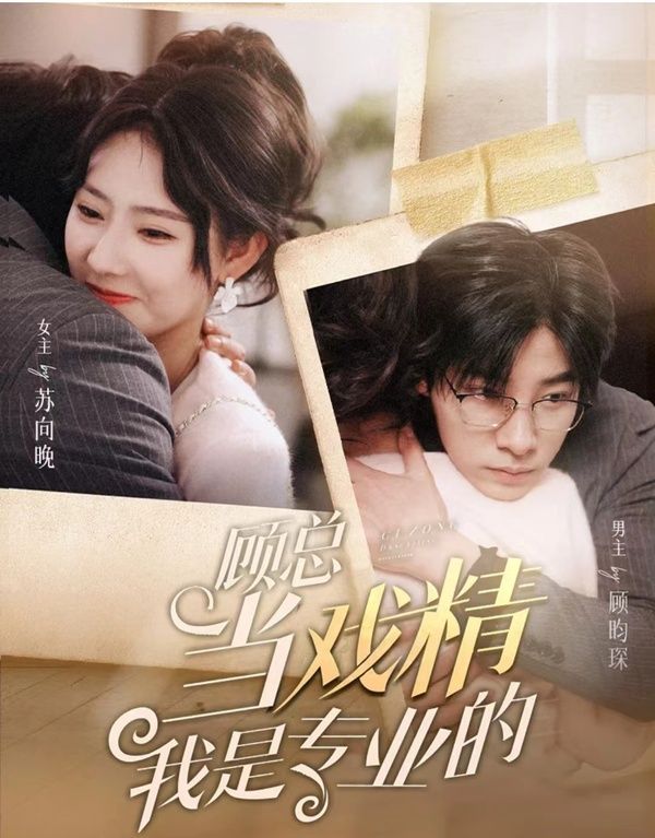 顧總當(dāng)戲精我是專(zhuān)業(yè)的(全集)