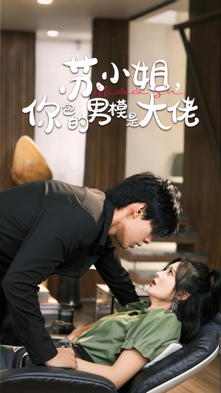 蘇小姐，你包的男模是大佬(全集)