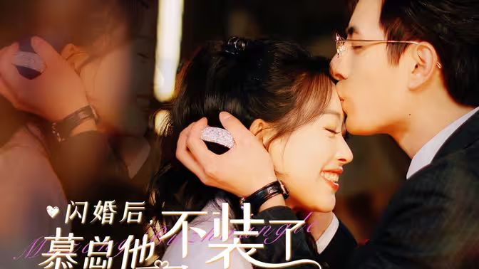 閃婚后，慕總他不裝了(全集)