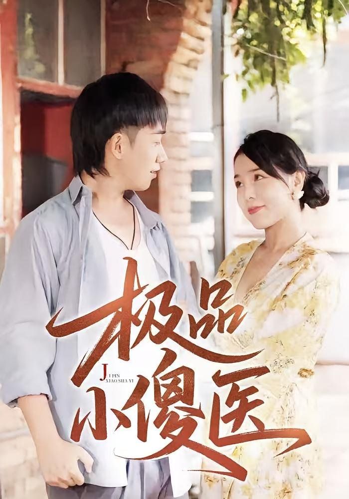極品小傻醫(yī)(全集)