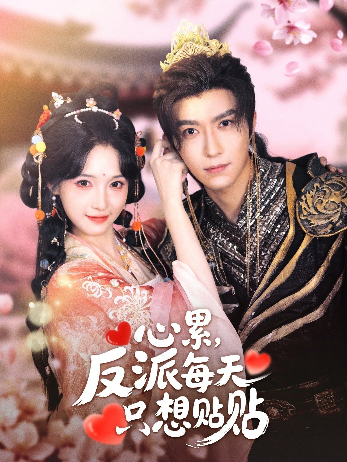 心累，反派每天只想貼貼(全集)