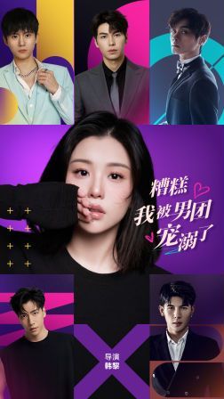 糟糕，我被男團(tuán)寵溺了(全集)