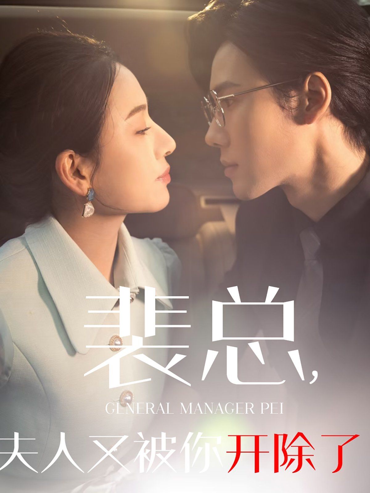 裴總夫人又被你開(kāi)除了（黎小姐又被你開(kāi)除了）（她是我的歡喜冤家）(全集)