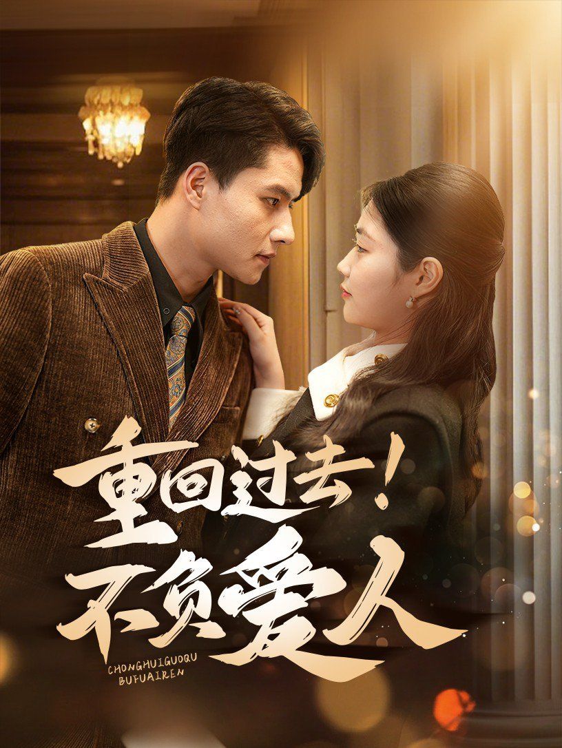重回過去！不負愛人(全集)
