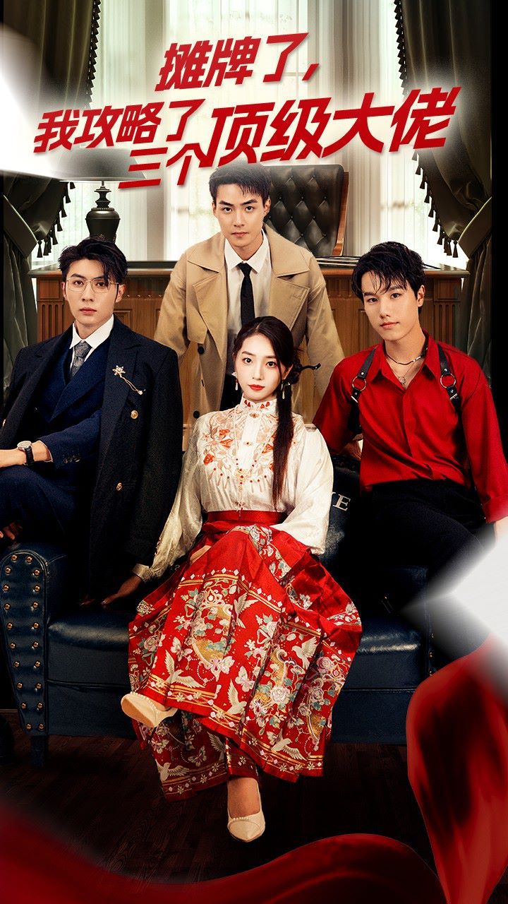 穿越后，我攻略了三個(gè)大佬（攤牌了，我攻略了三個(gè)頂級(jí)大佬）(全集)