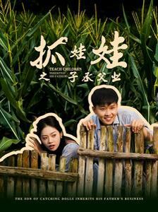 抓娃娃之子承父業(yè)(抓娃娃之不裝了，全村跟我攤牌了)(全集)