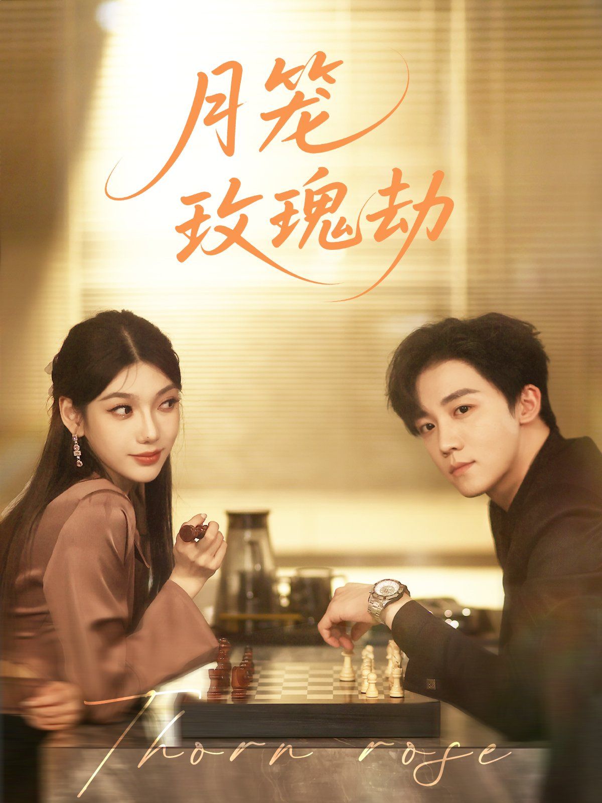 月籠玫瑰劫(全集)