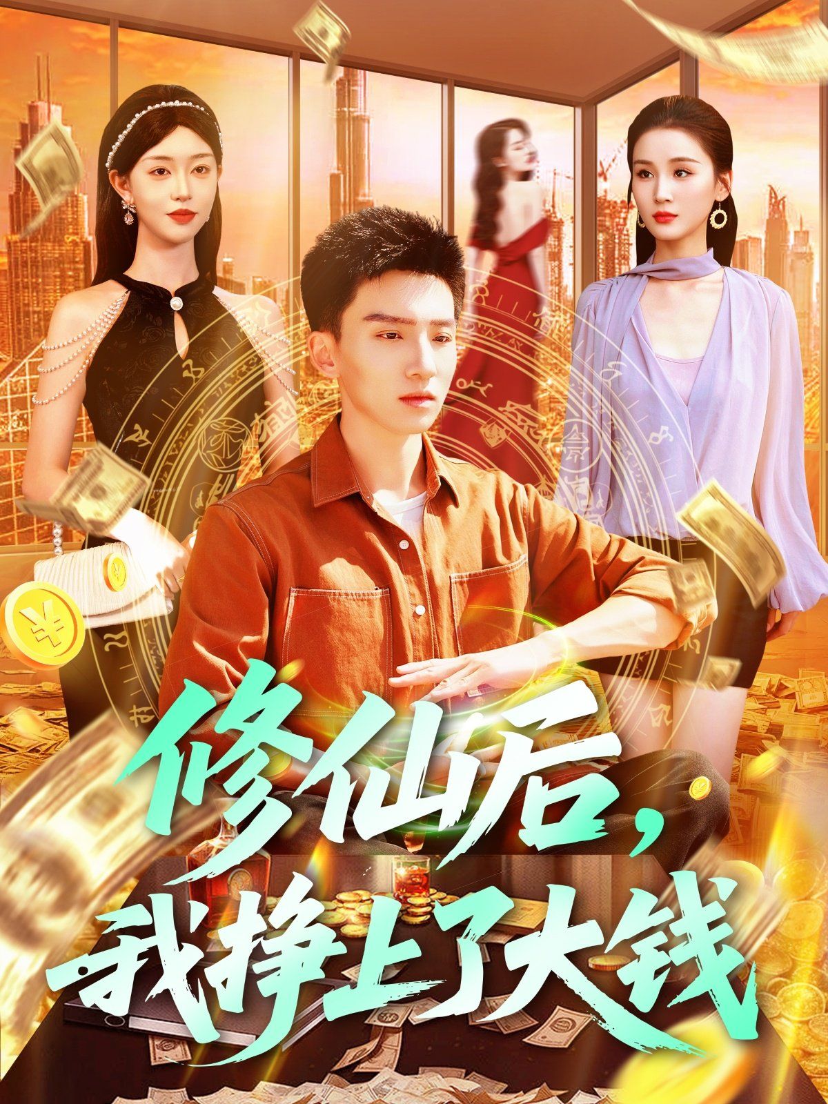 修仙后我掙上了大錢(qián)(全集)
